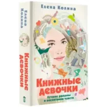 Книжные девочки