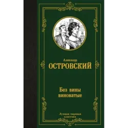 Без вины виноватые