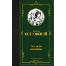 Без вины виноватые