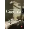 Свента Свента