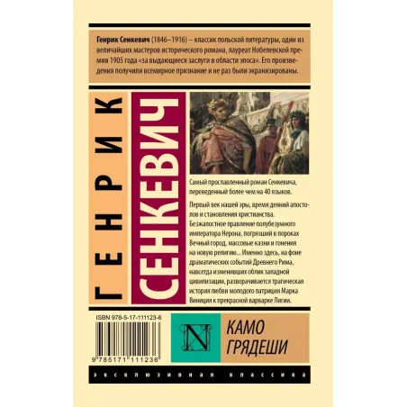 Камо грядеши