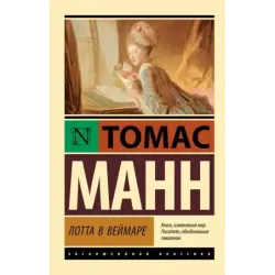 Лотта в Веймаре