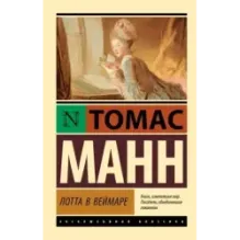 Лотта в Веймаре