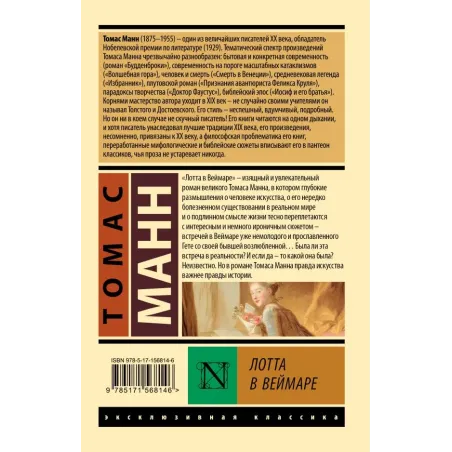 Лотта в Веймаре