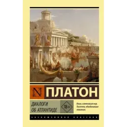Диалоги об Атлантиде
