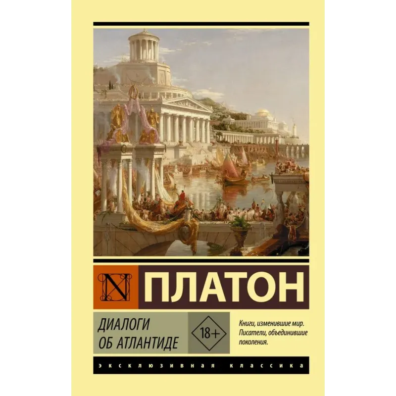 Диалоги об Атлантиде