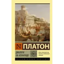 Диалоги об Атлантиде