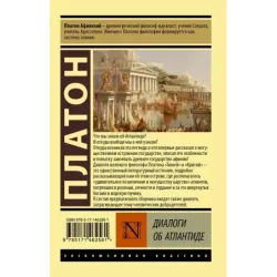 Диалоги об Атлантиде