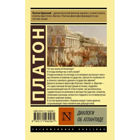 Диалоги об Атлантиде