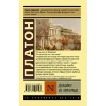 Диалоги об Атлантиде