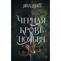 Черная кровь ноября