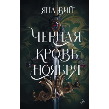 Черная кровь ноября