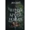 Черная кровь ноября