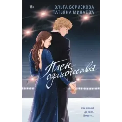 Плен одиночества