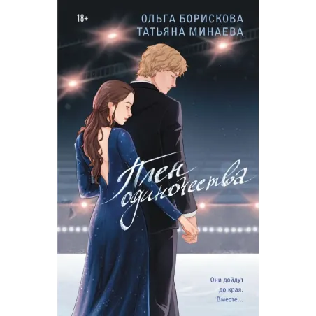 Плен одиночества