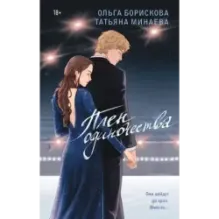 Плен одиночества