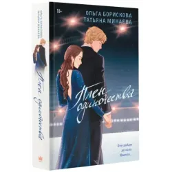 Плен одиночества