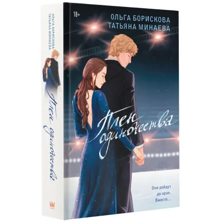 Плен одиночества