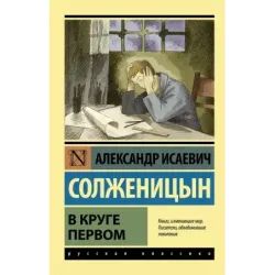 В круге первом