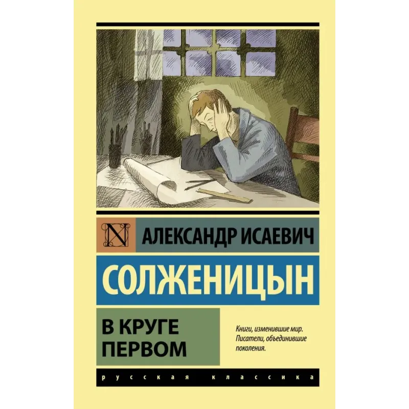 В круге первом