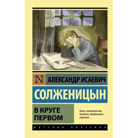 В круге первом