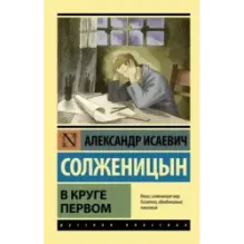 В круге первом