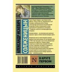 В круге первом