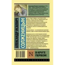 В круге первом