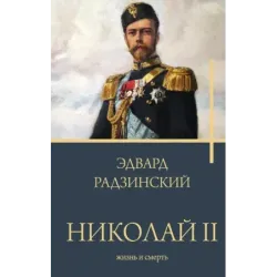 Николай II. Жизнь и смерть