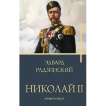 Николай II. Жизнь и смерть