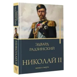 Николай II. Жизнь и смерть