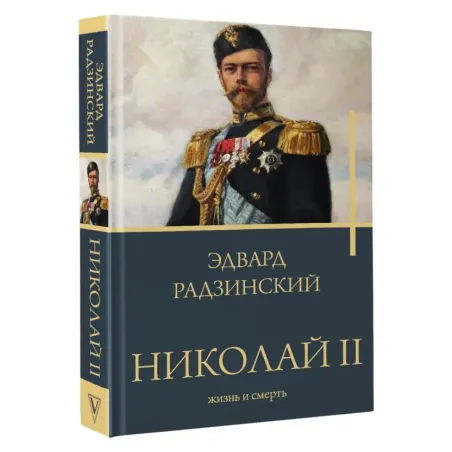 Николай II. Жизнь и смерть