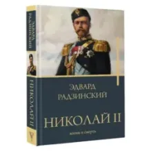 Николай II. Жизнь и смерть
