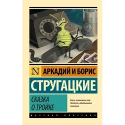 Сказка о Тройке