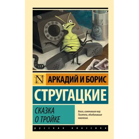 Сказка о Тройке