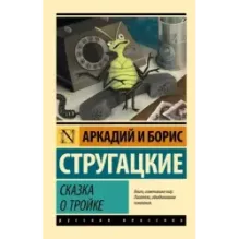 Сказка о Тройке