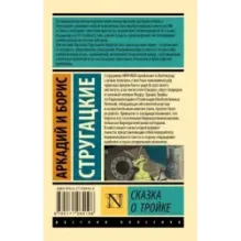 Сказка о Тройке