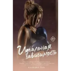 Идеальная зависимость