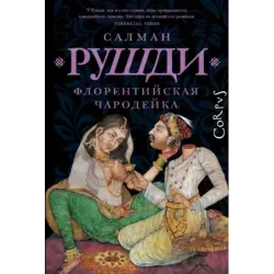 Флорентийская чародейка