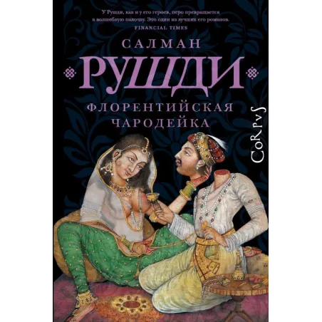 Флорентийская чародейка