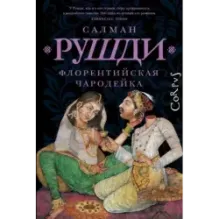 Флорентийская чародейка