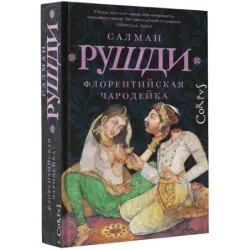 Флорентийская чародейка