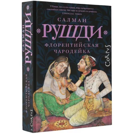 Флорентийская чародейка