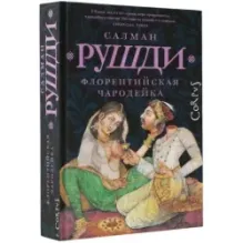 Флорентийская чародейка