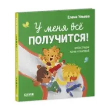 Помогающие сказки. У меня всё получится!