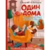 Один дома