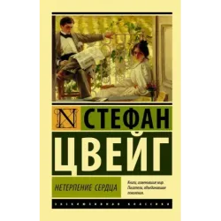 Нетерпение сердца