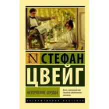 Нетерпение сердца