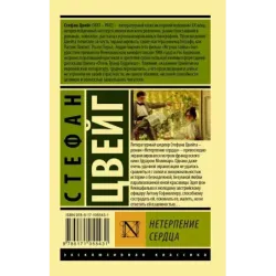 Нетерпение сердца