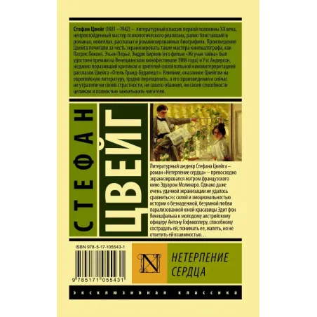 Нетерпение сердца